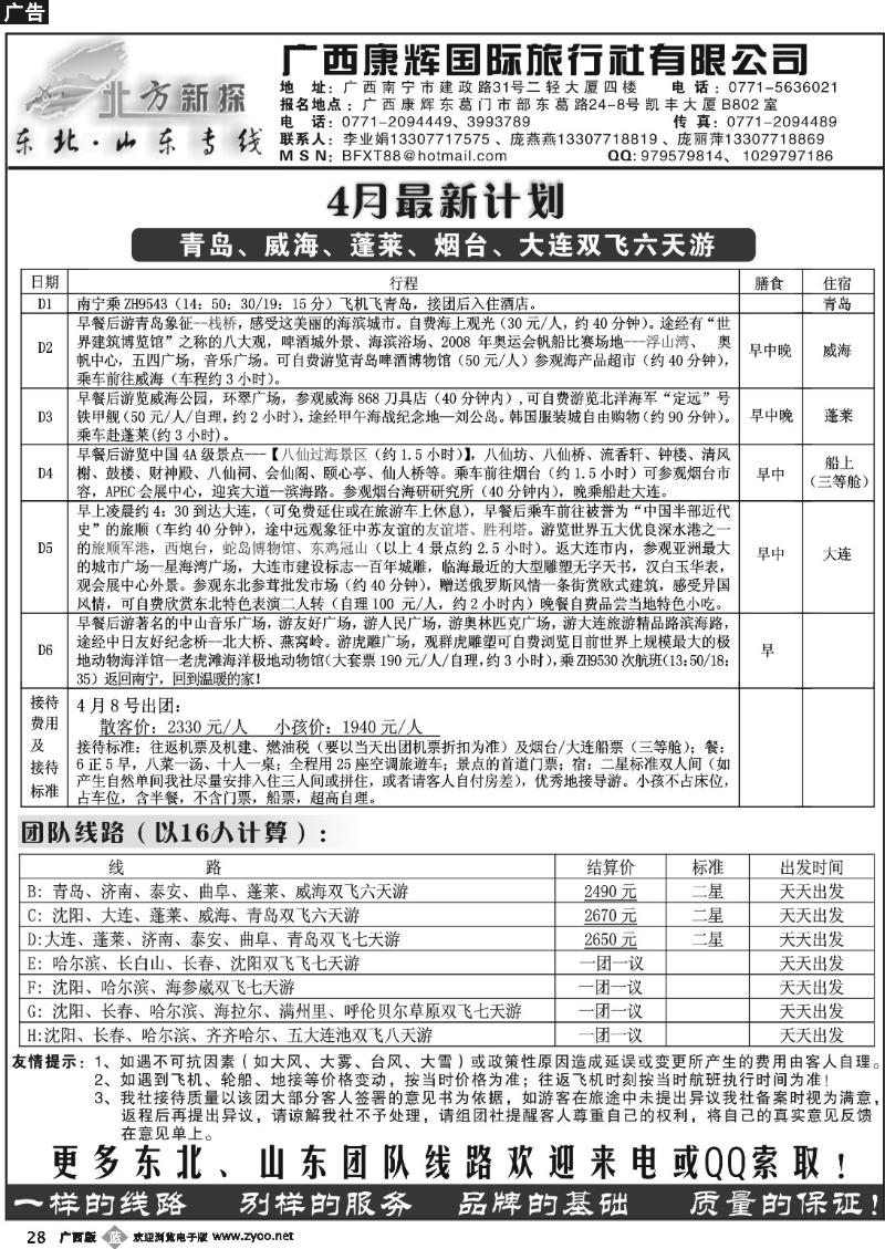 b28北方新探--山东、东北专线