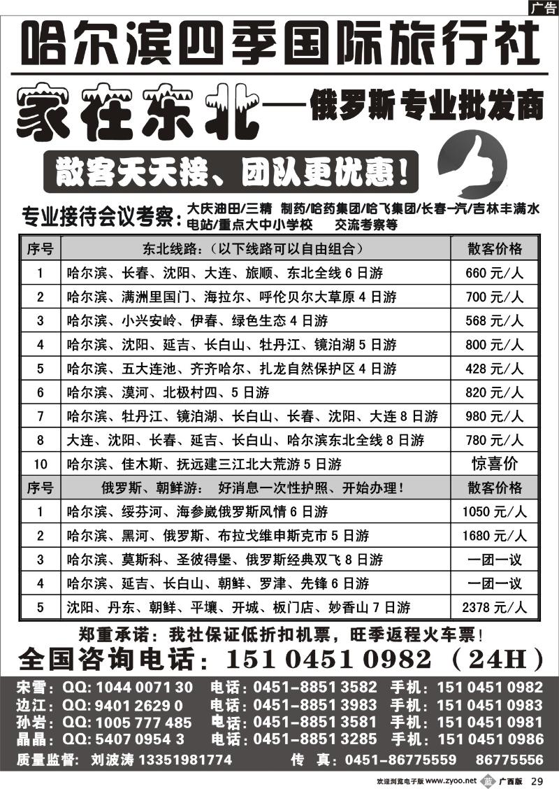 b29哈尔滨四季国际旅行社—家在东北