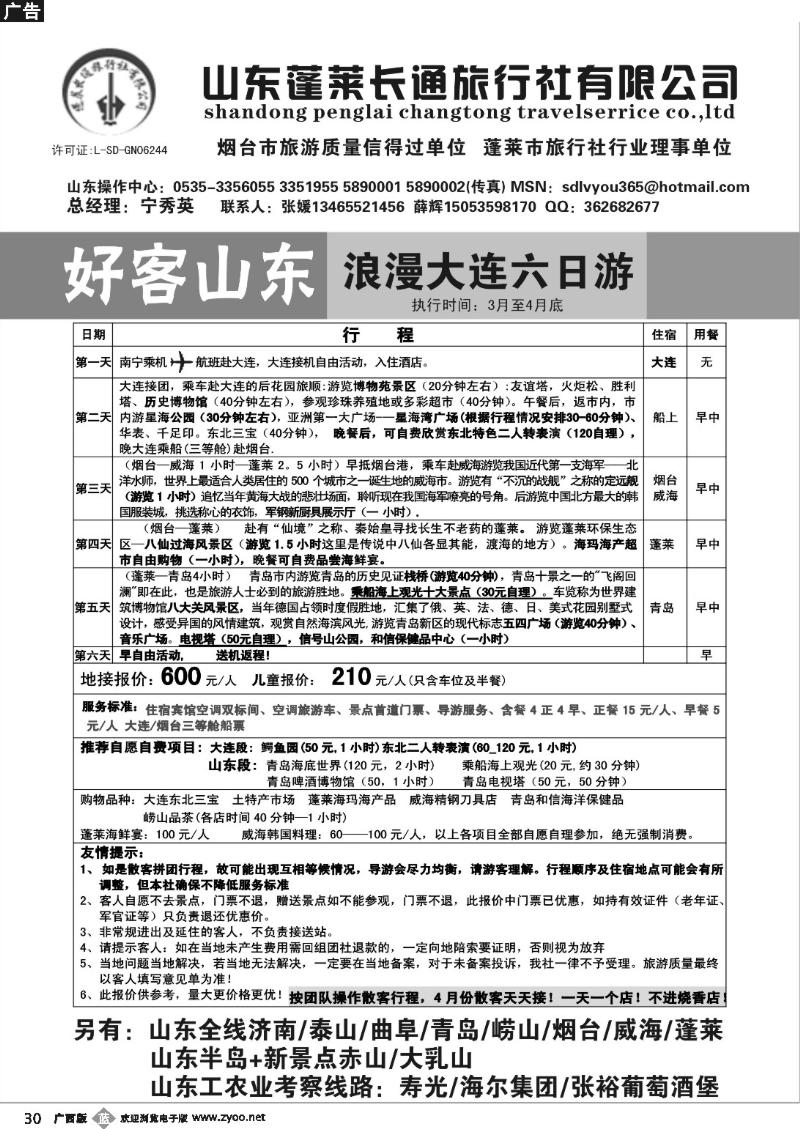 b30好客山东 大连浪漫六日游