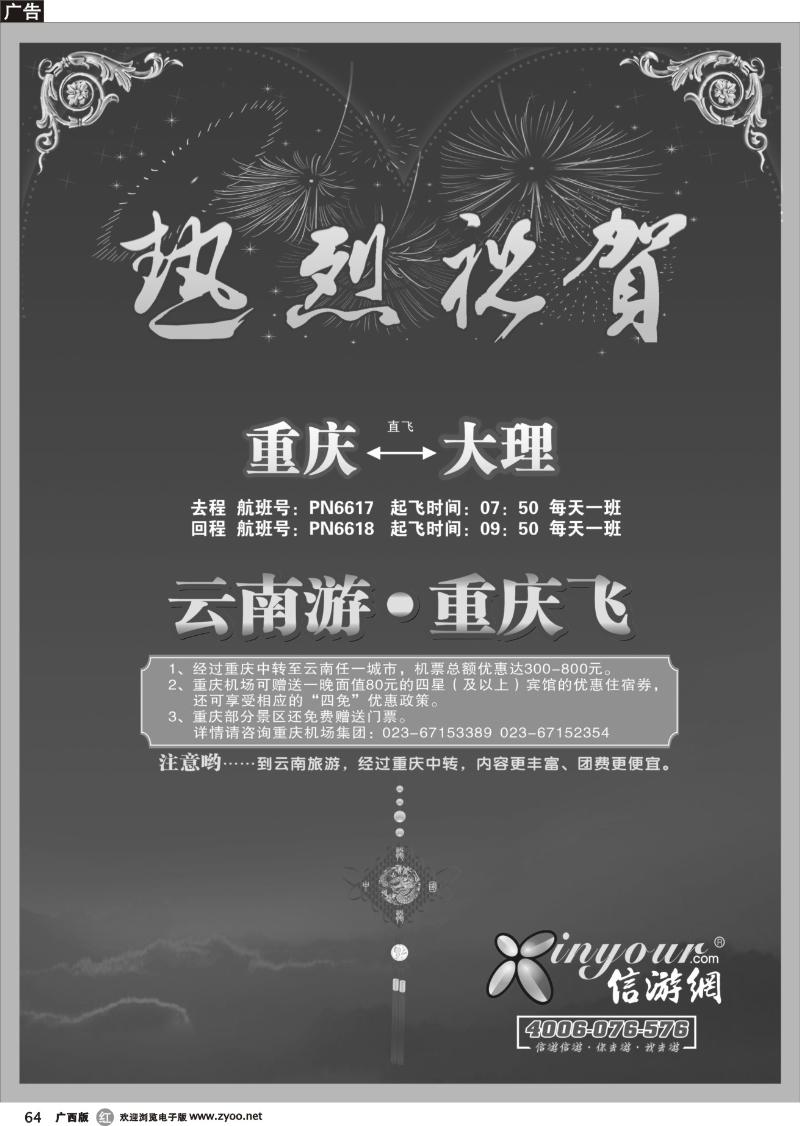 r64《畅游天下》热烈祝贺信游网重庆大理包机