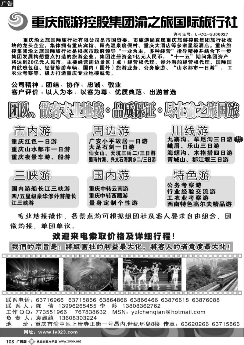 b108重庆旅游控股集团渝之旅国旅