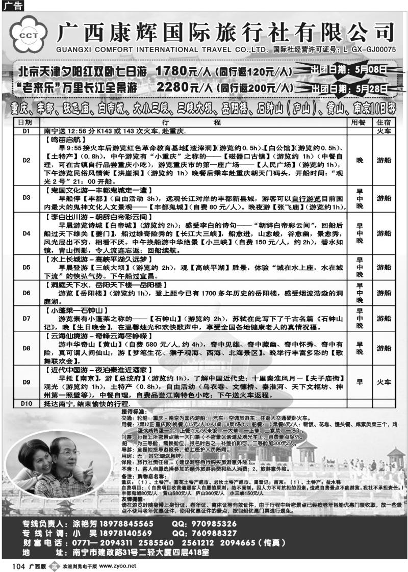 b104广西康辉—北京、重庆夕阳红