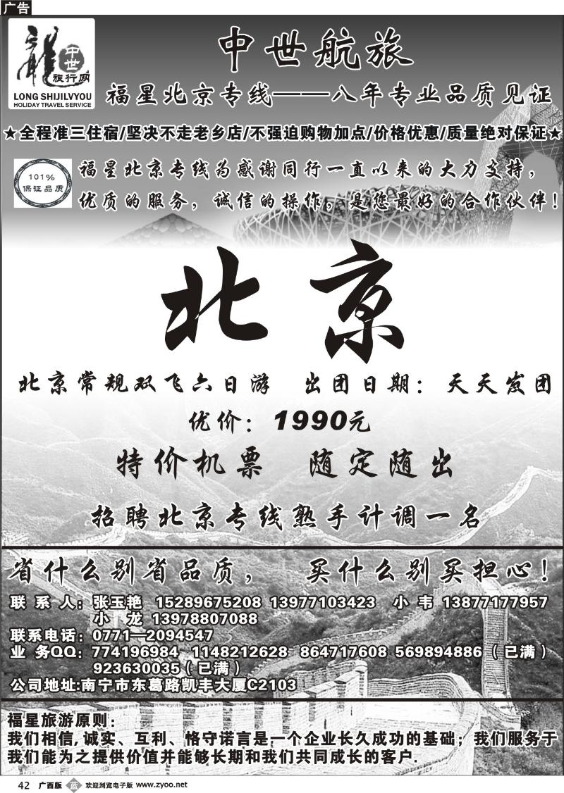 b42中世航旅-北京专线