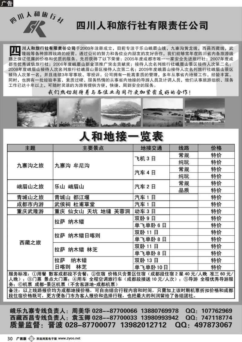 b30四川人和旅行社-九寨、峨乐、重庆、西藏