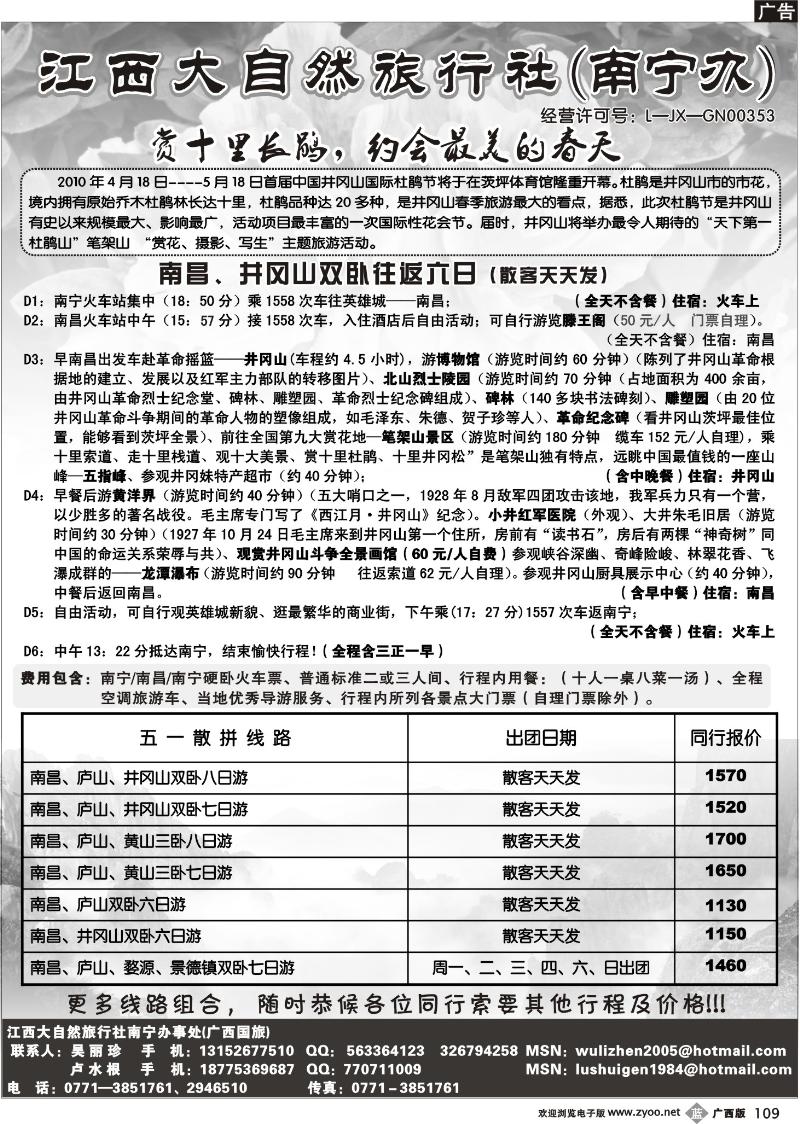 b109江西大自然旅行社（南宁办）