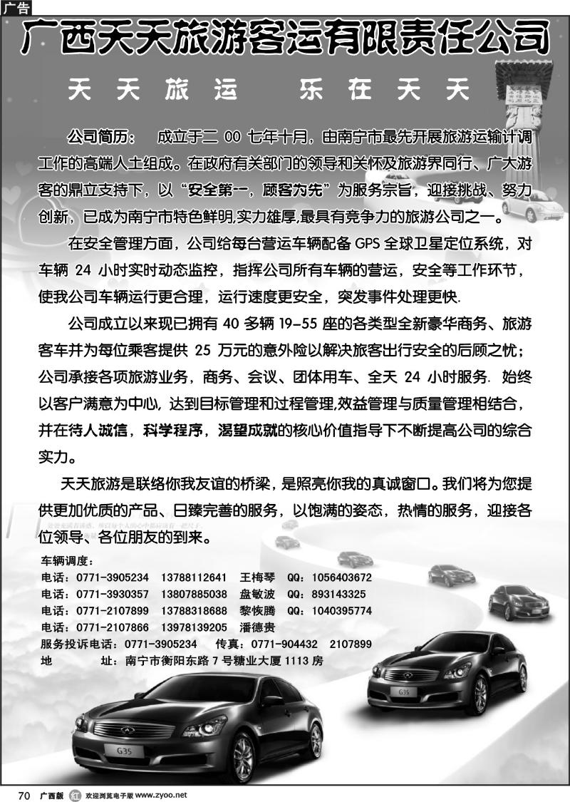 r70广西天天旅游客运有限责任公司