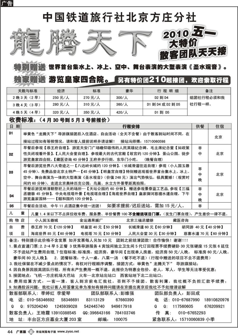 b44中国铁道国旅北京方庄分社—龙腾天下（2010五一大特价）