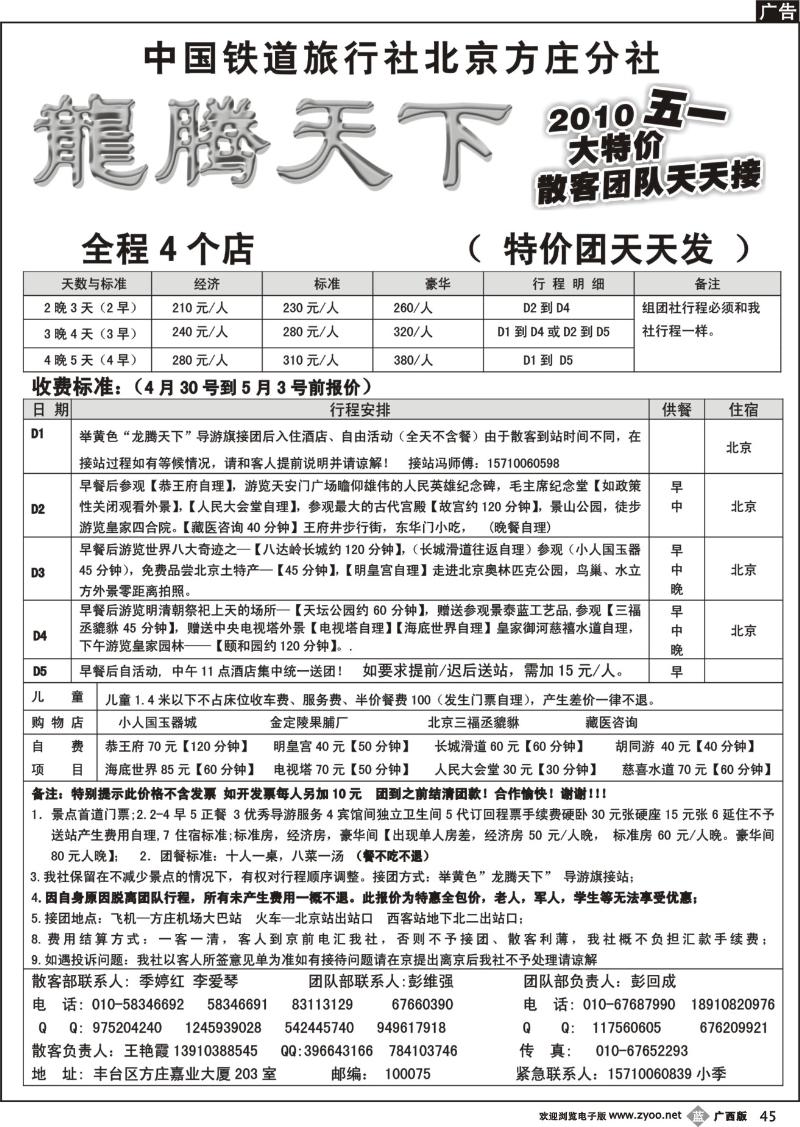 b45中国铁道国旅北京方庄分社—龙腾天下（2010五一大特价）