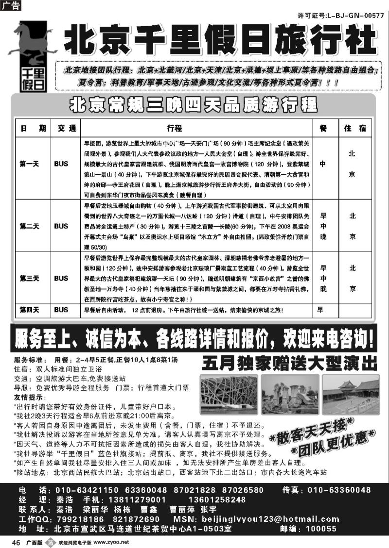 b46北京千里假日旅行社