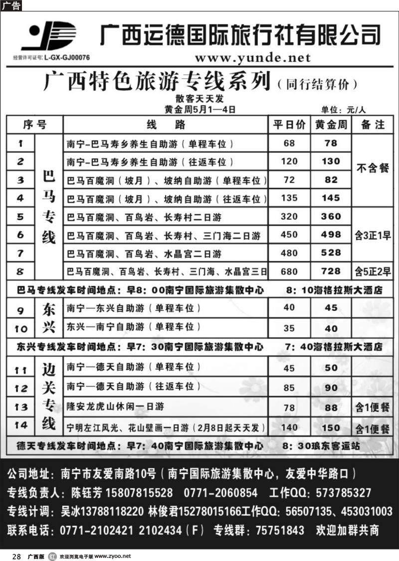 r28广西运德国旅—广西特色旅游专线