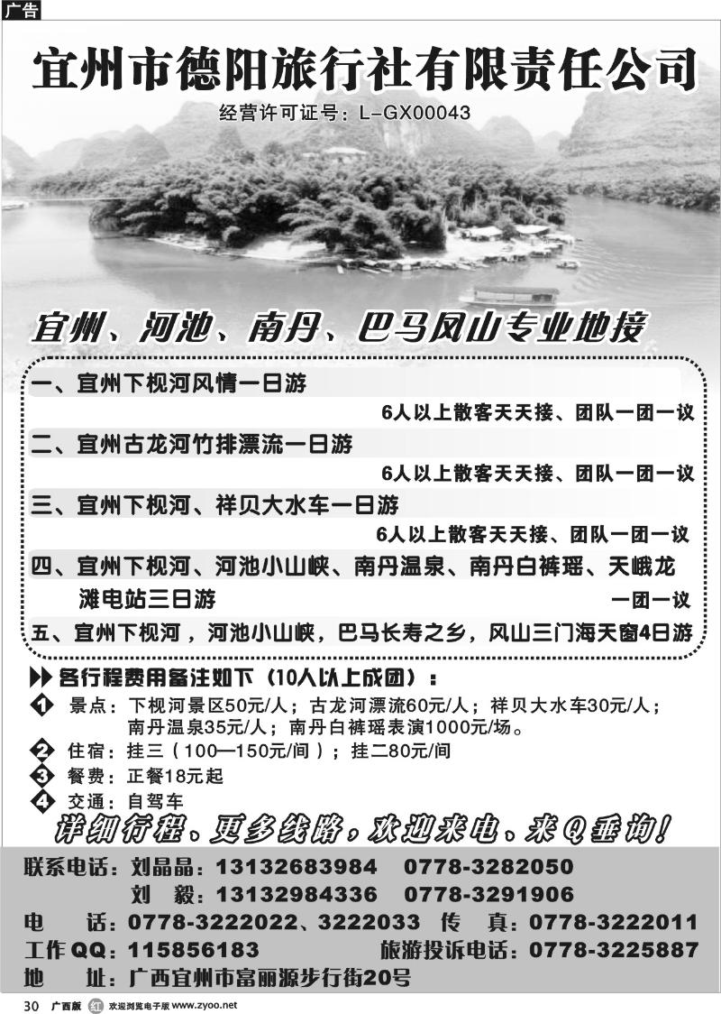 r30宜州市德阳旅行社-宜州、河池、南丹、凤山巴马专业地接