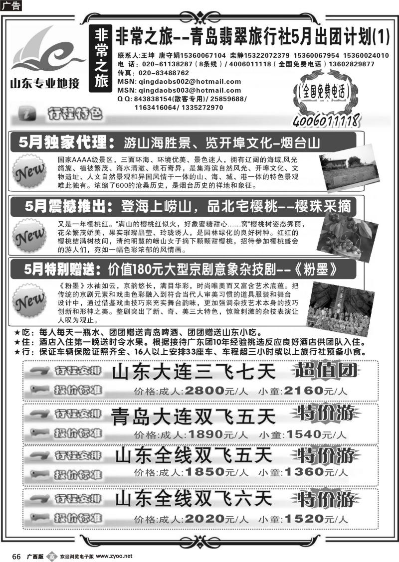 b66非常之旅-青岛翡翠旅行社5月出团计划