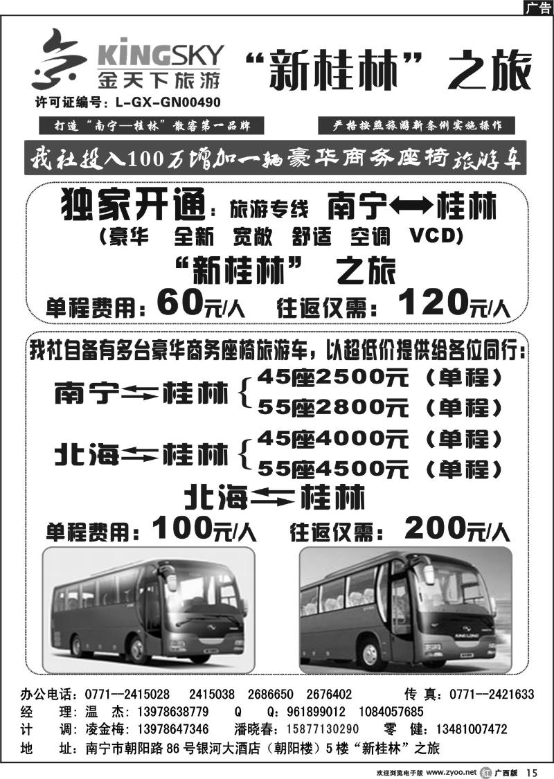r15桂林金天下旅游南宁分公司（新桂林之旅专线车）