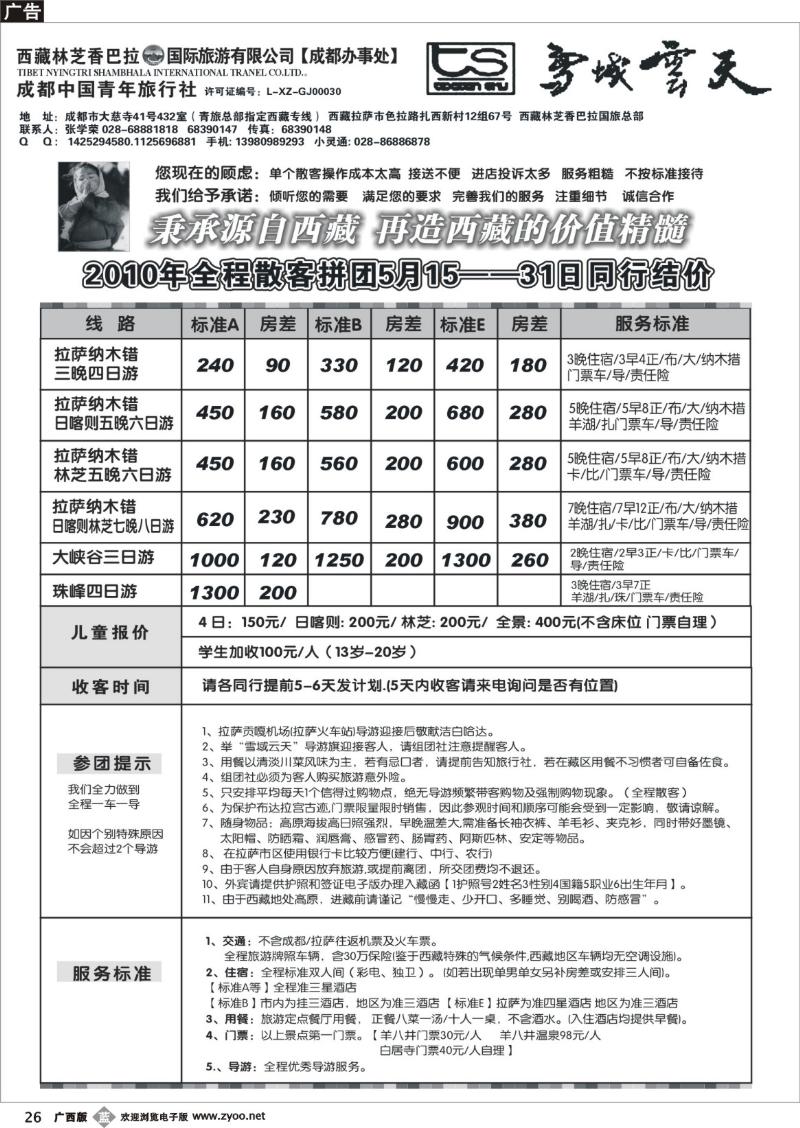 b26成都市青年旅行社-雪域云天-西藏专线