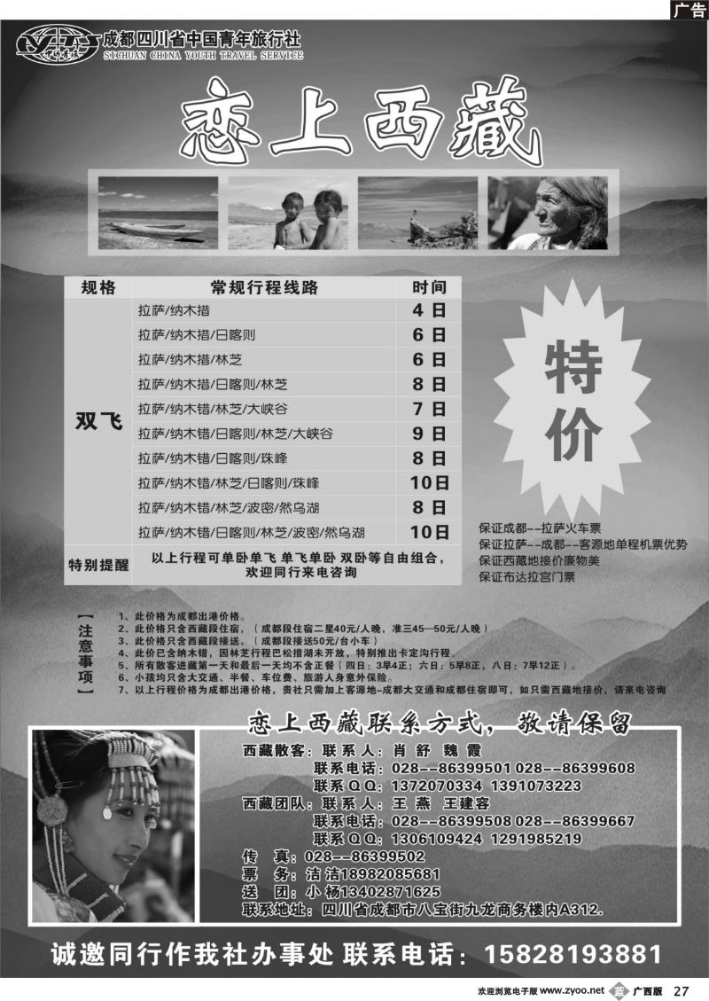 b27四川省中国青年旅行社-恋上西藏-西藏 
