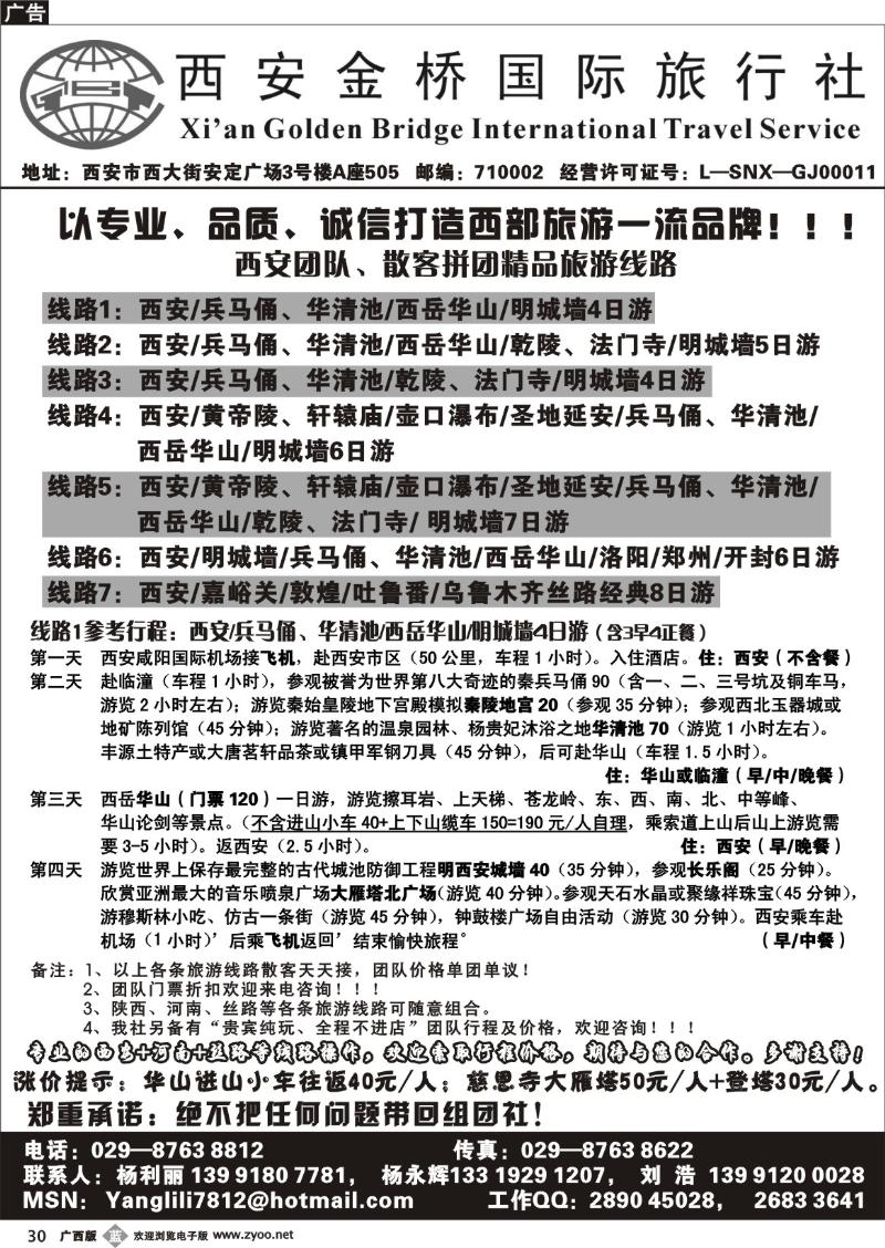 b30西安金桥国际旅行社(刘浩)
