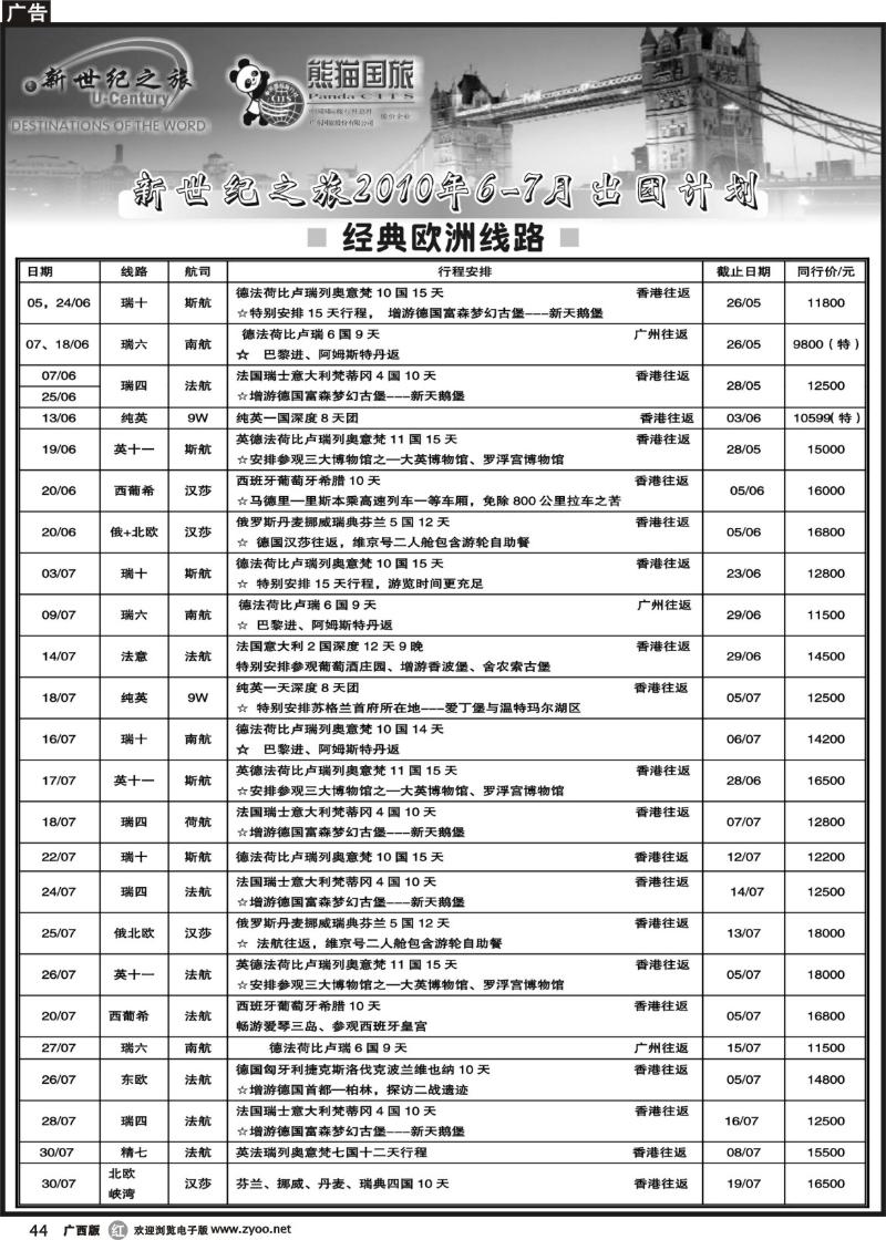 r44新世纪之旅-欧洲、南北美专线同行计划