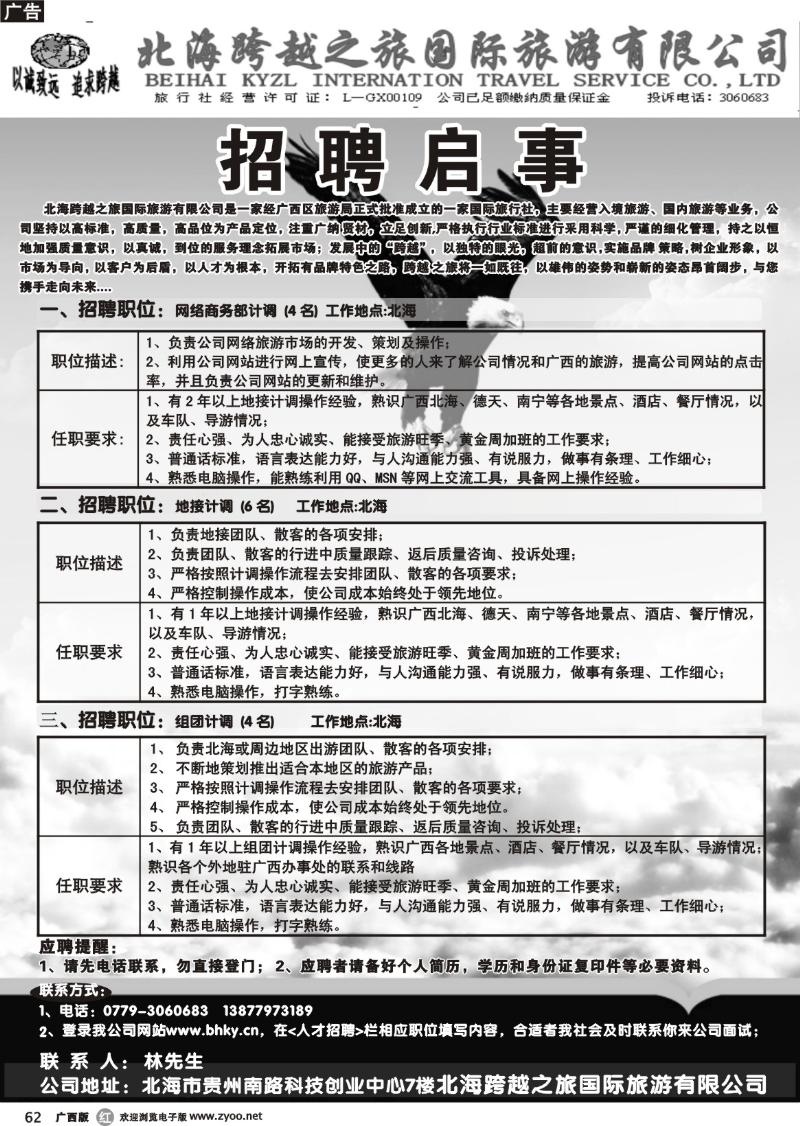 r62北海跨越之旅国旅—招聘启事