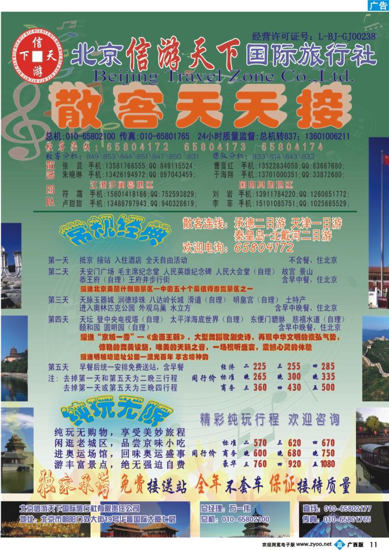 b11散客天天接·北京信游天下国际旅行社