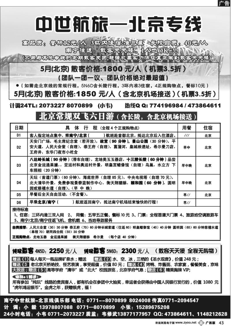 b43中世航旅-北京专线-常规散客