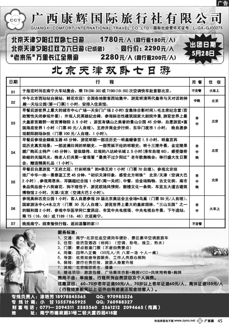 b45广西康辉—北京、重庆夕阳红