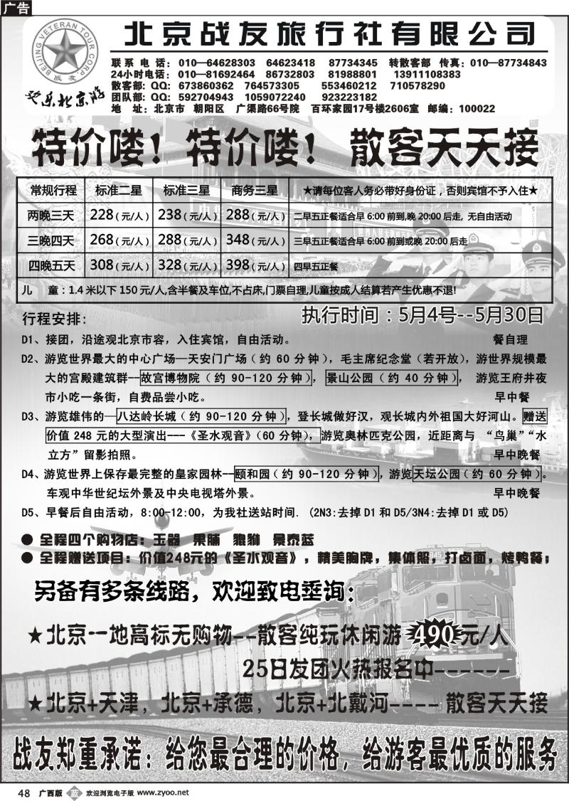 b48北京战友旅行社