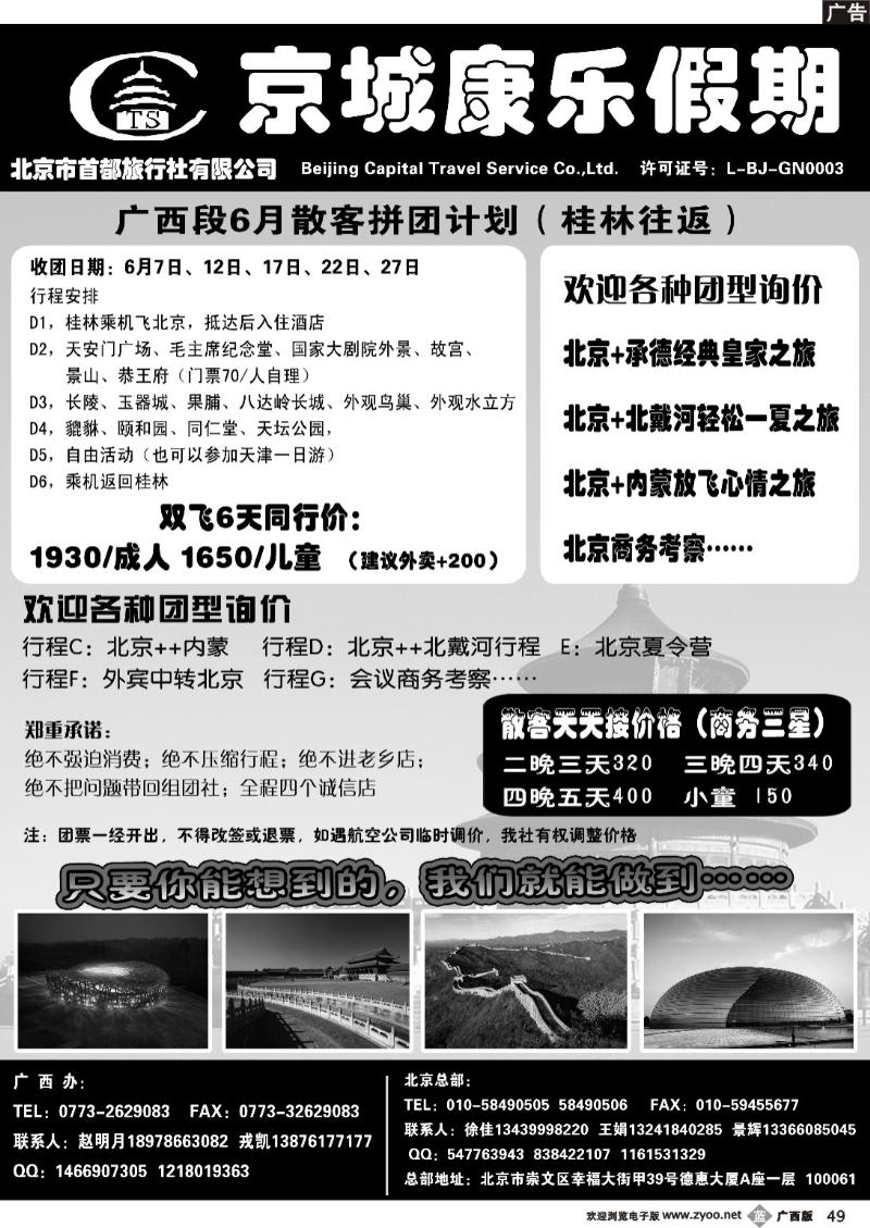 b49首都旅行社·京城康乐假期