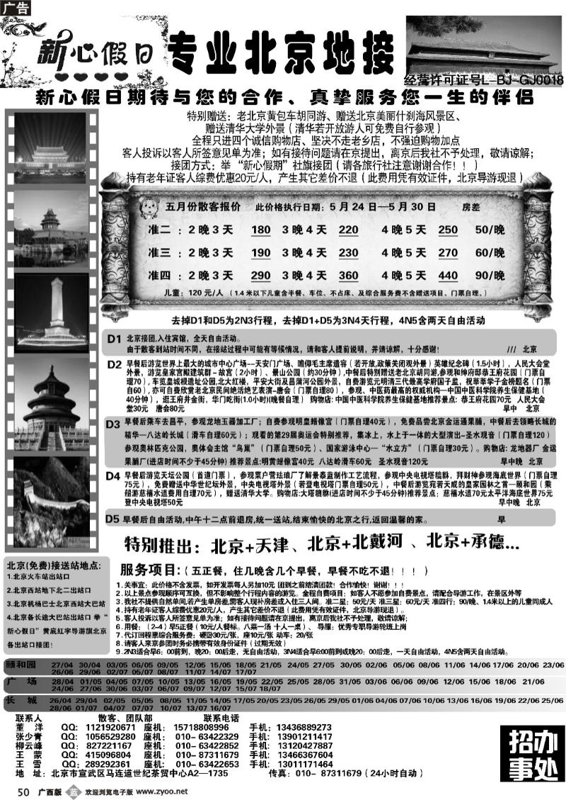 b50北京新心假日·散客天天接