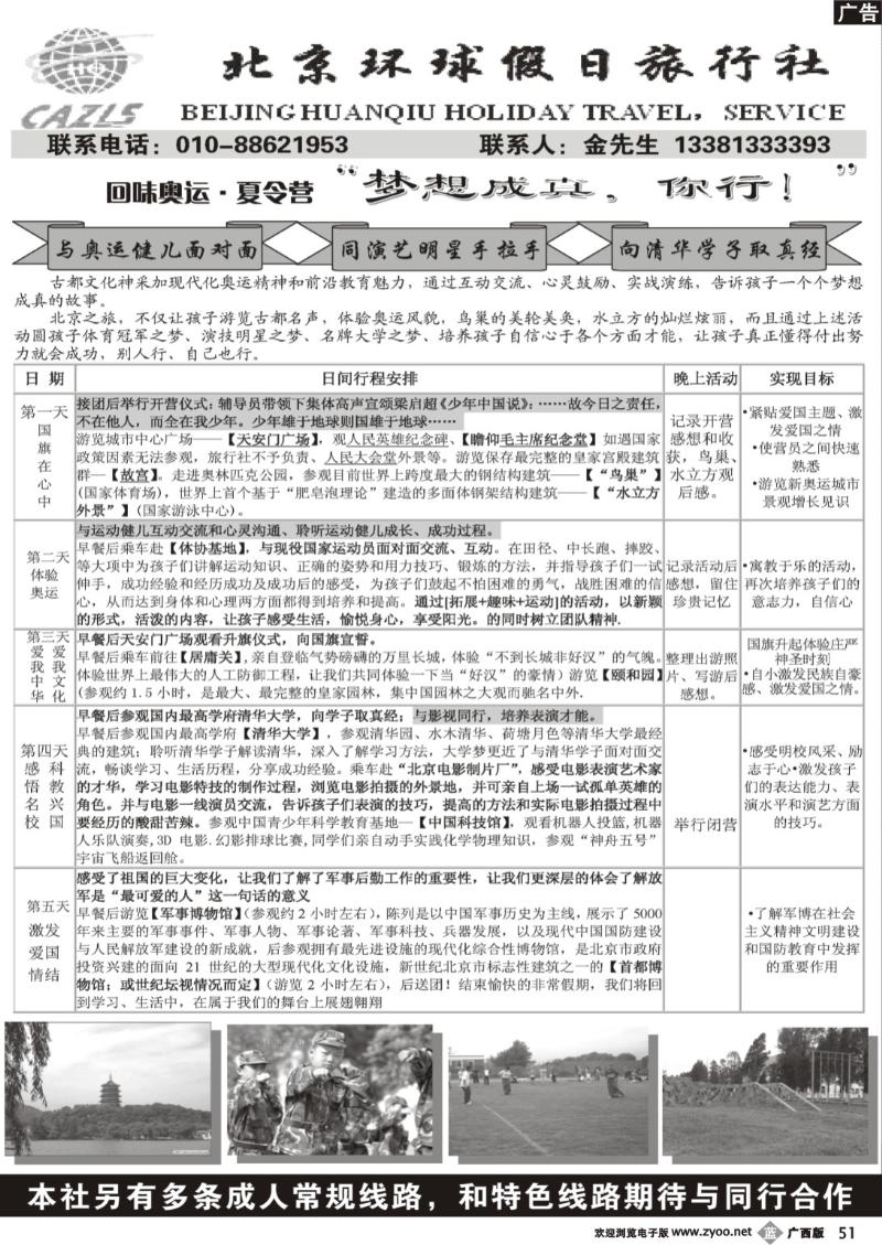 b51北京环球假日·阳光之旅夏令营直通车
