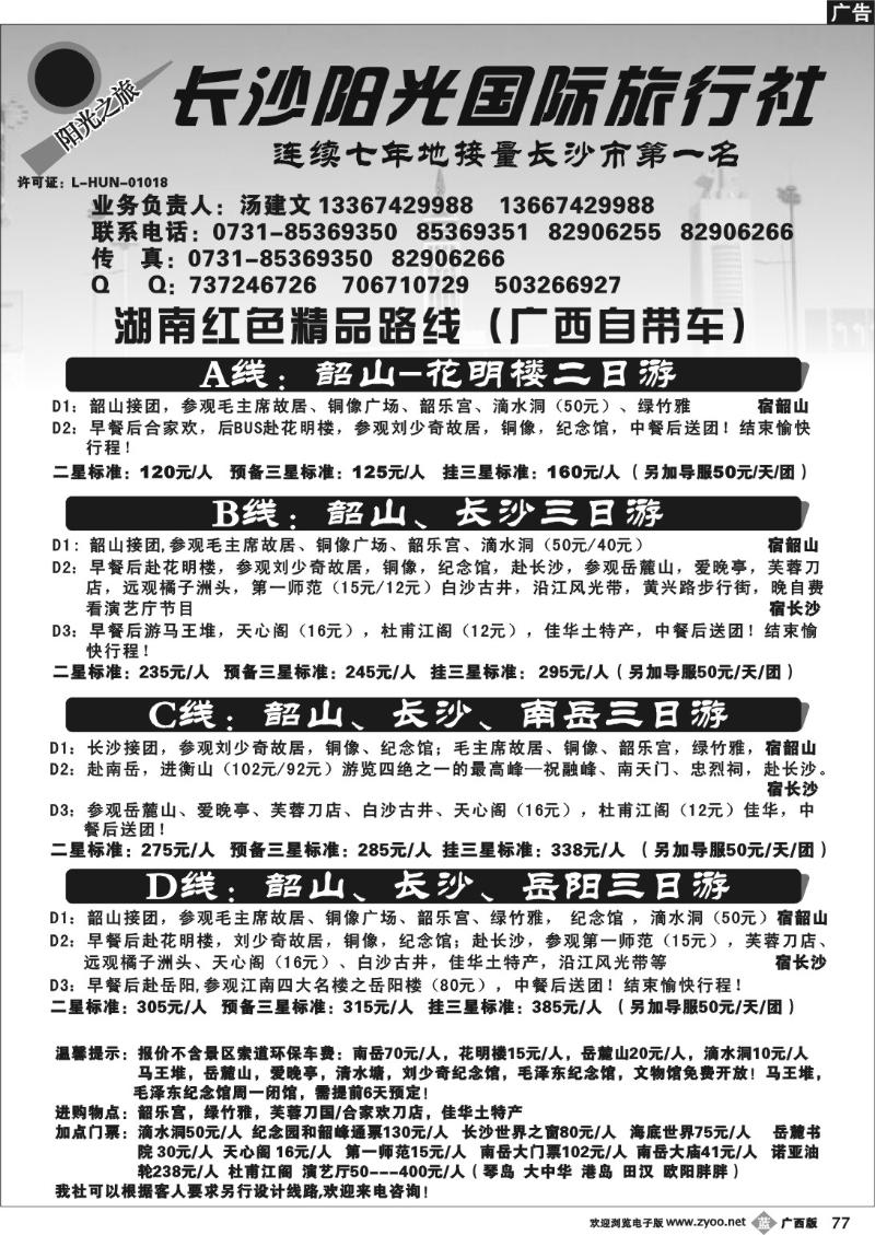 b77湖南长沙阳光国际旅行社