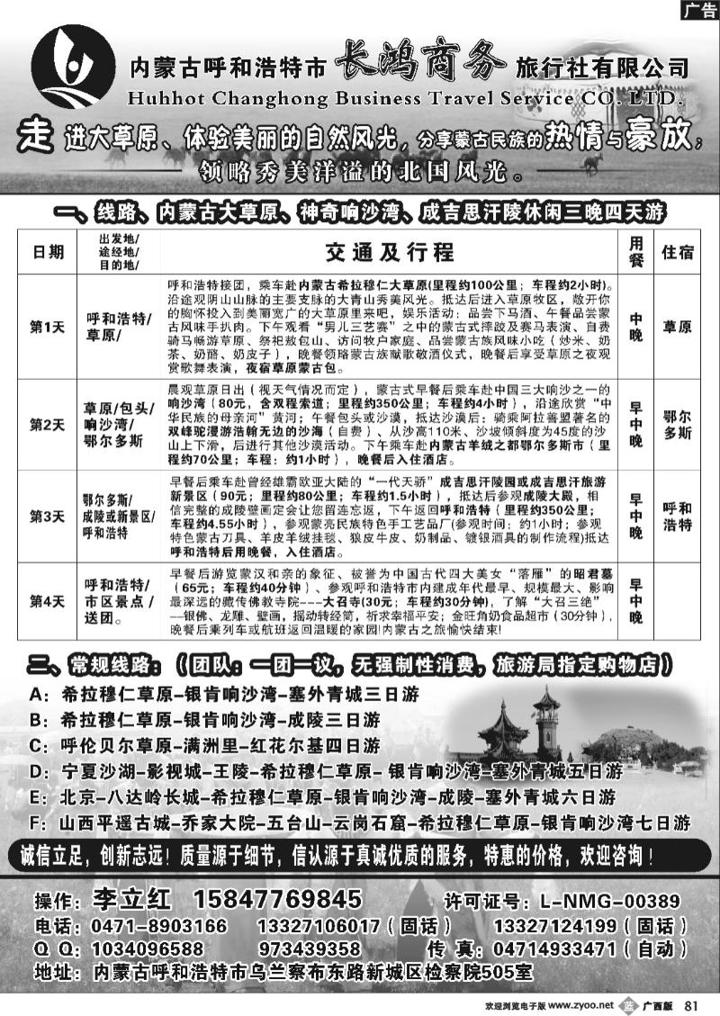 b81内蒙古呼和浩特市长鸿商务旅行社
