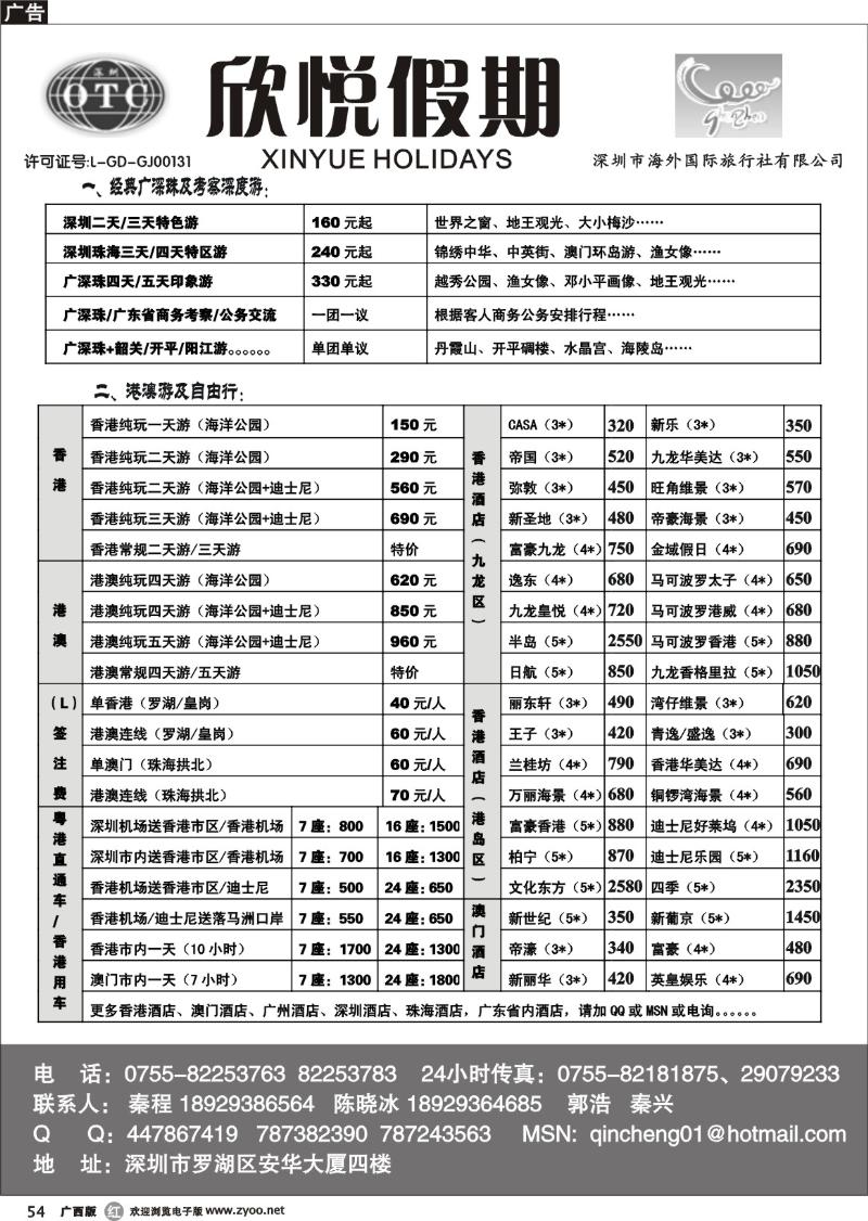 r54广深珠地接—深圳海外欣悦假期