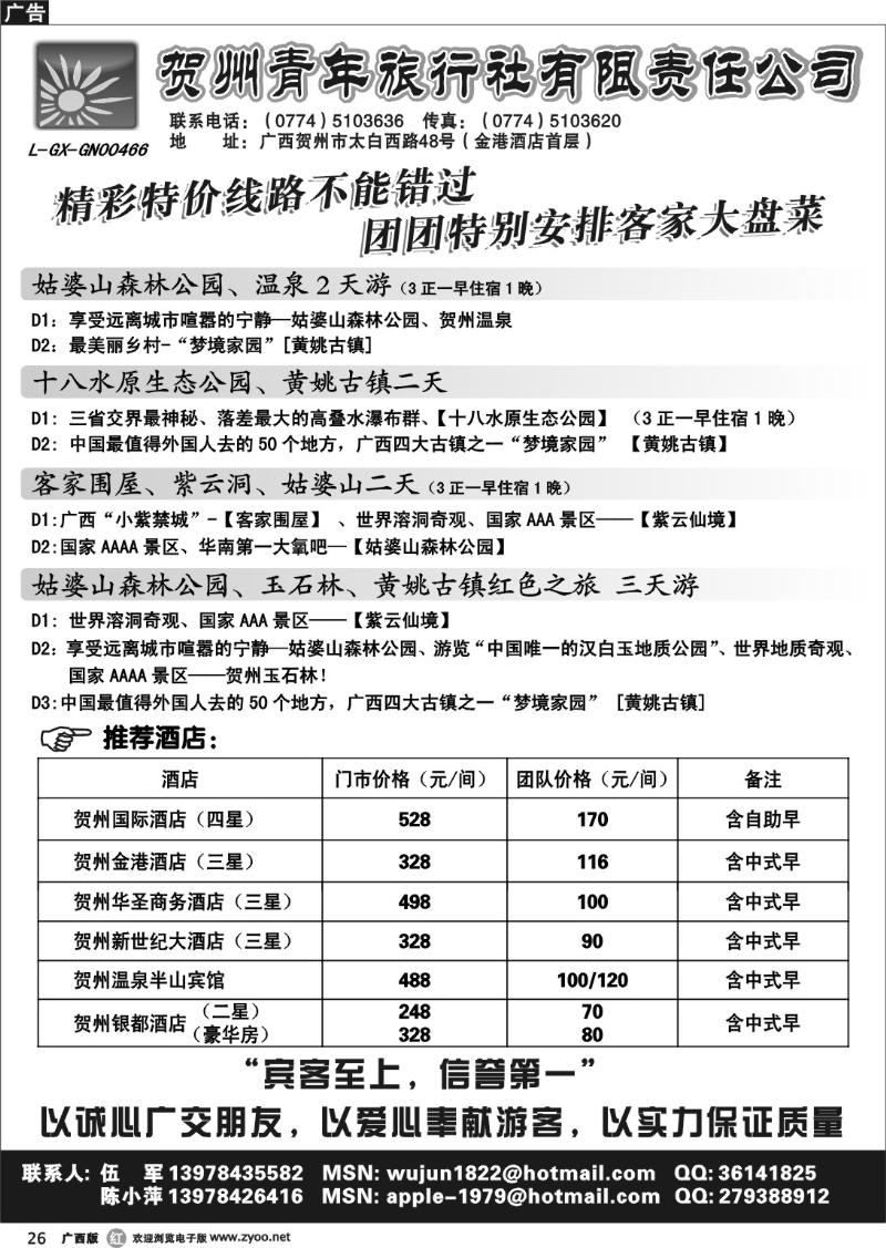 r26贺州青旅专业地接-（伍军）