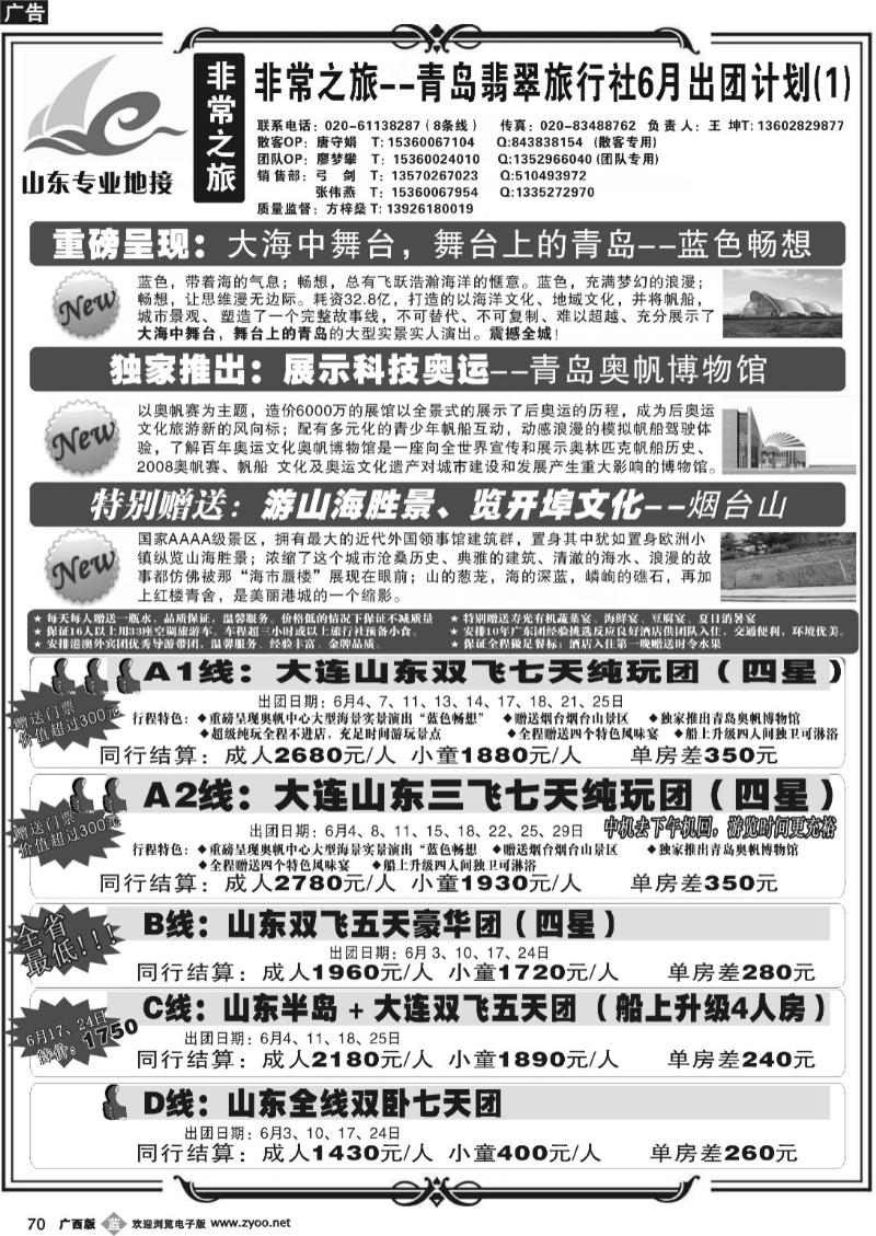 b70非常之旅-青岛翡翠旅行社5月出团计划
