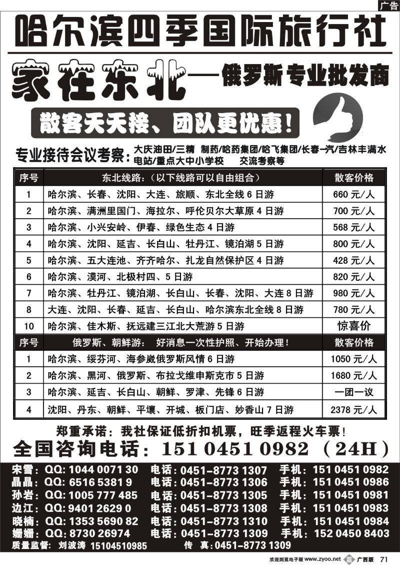 b71哈尔滨四季国际旅行社—家在东北
