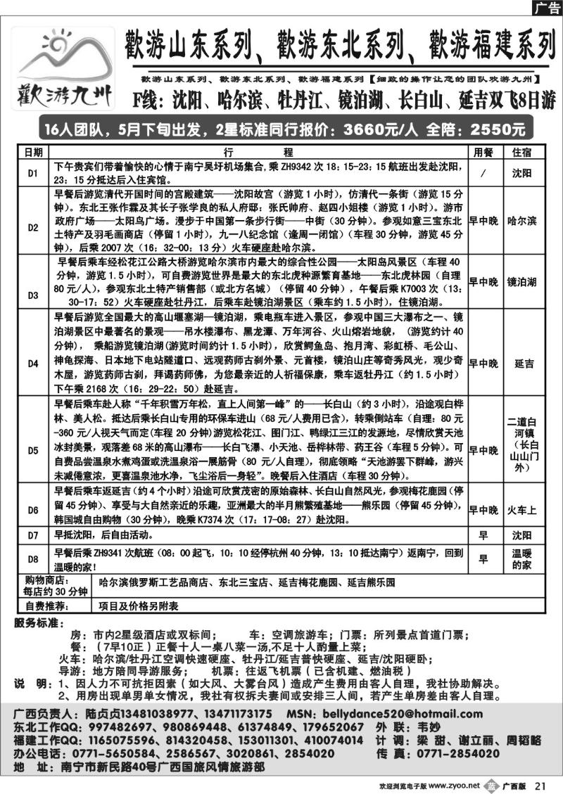 b21欢游九州—福建.山东.东北系列