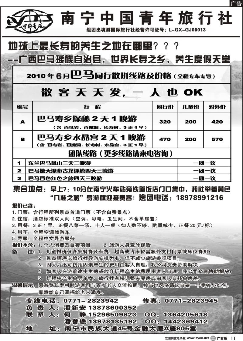 r11中国青年国际旅行社－巴马专线