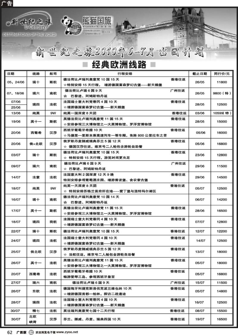 r62新世纪之旅-欧洲、南北美专线同行计划