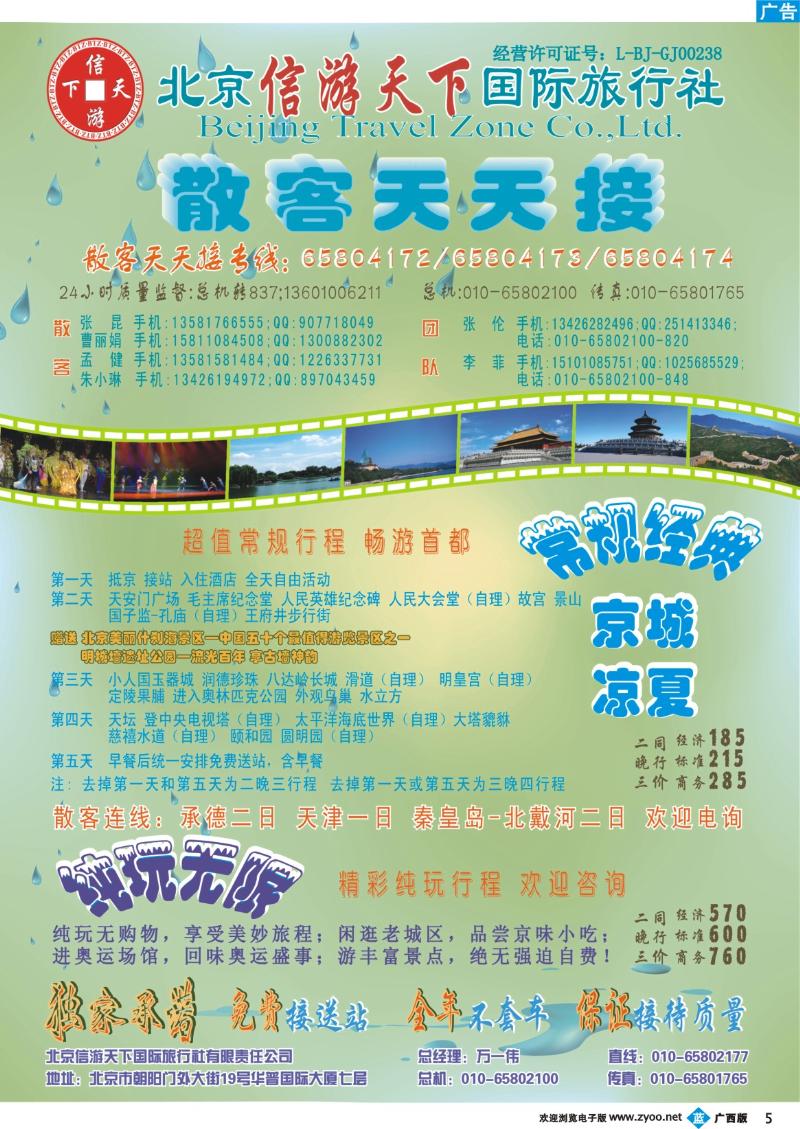 b05散客天天接·北京信游天下国际旅行社
