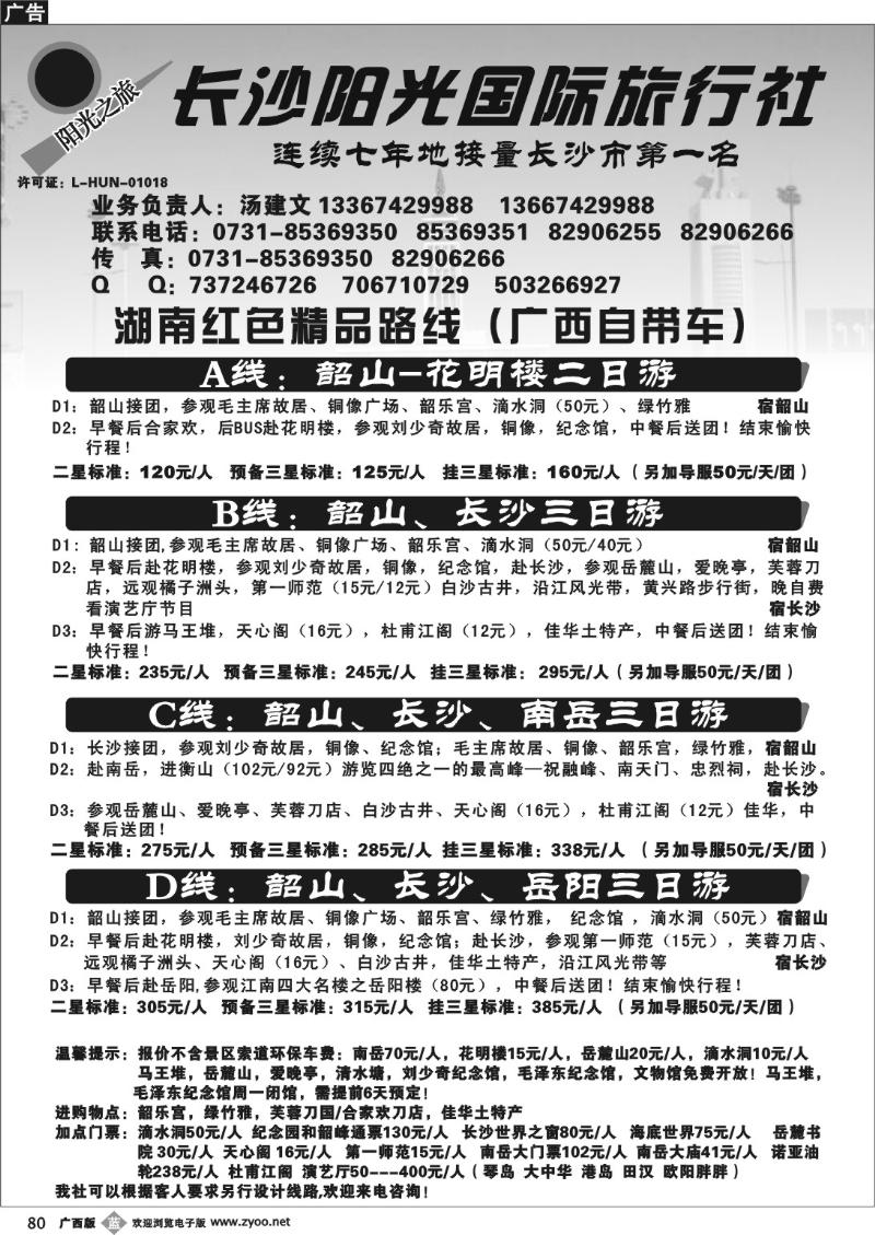 b80湖南长沙阳光国际旅行社