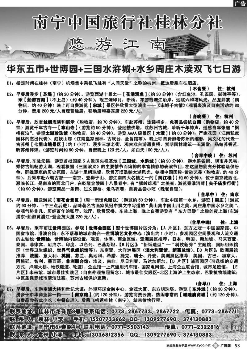 b53南宁中旅桂林分社—华东专线