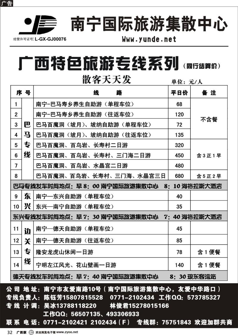 r32广西运德国旅—广西特色旅游专线