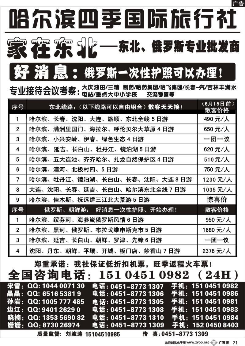 b71哈尔滨四季国际旅行社—家在东北