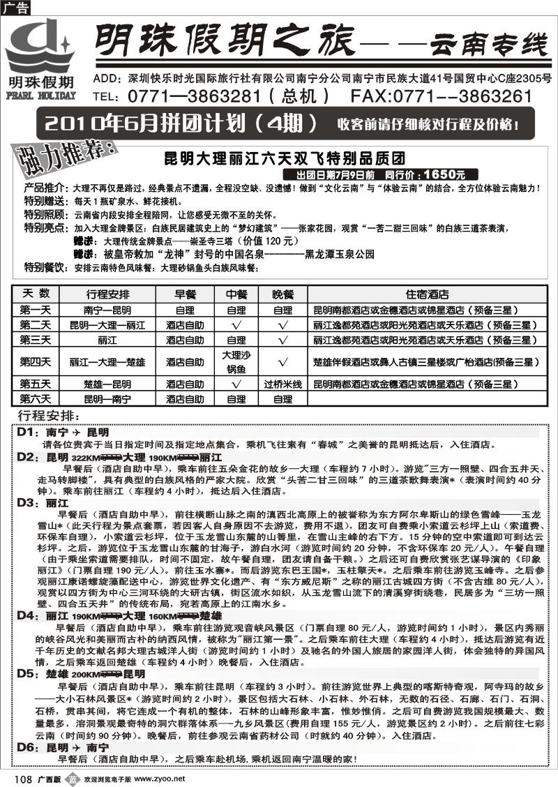 b108云南商务国旅南宁分公司—云南专线
