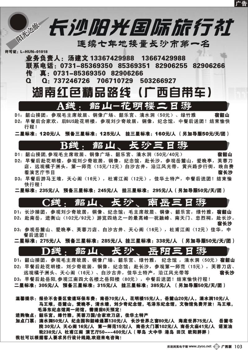 b103湖南长沙阳光国际旅行社
