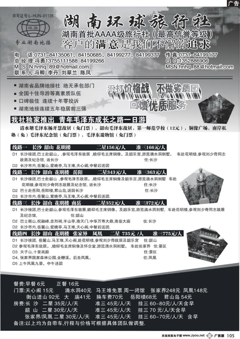 b105湖南环球旅行社-品质湖南地接