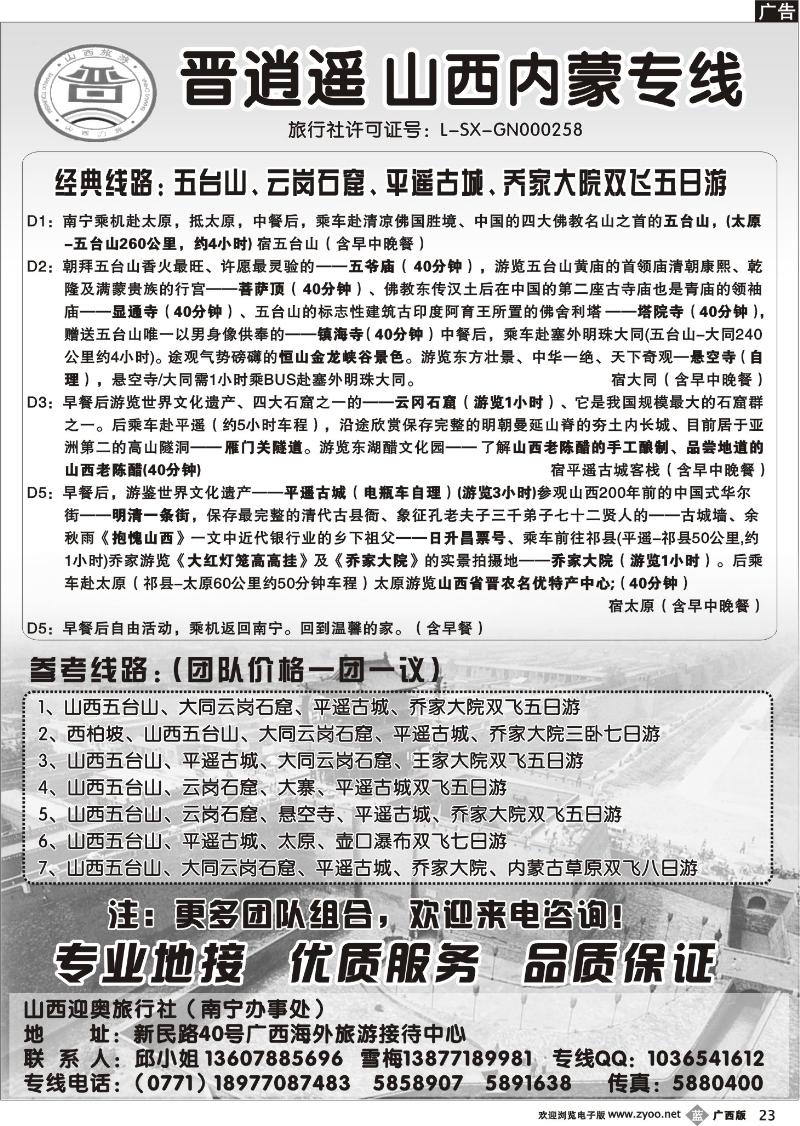 b23晋逍遥-山西内蒙专线