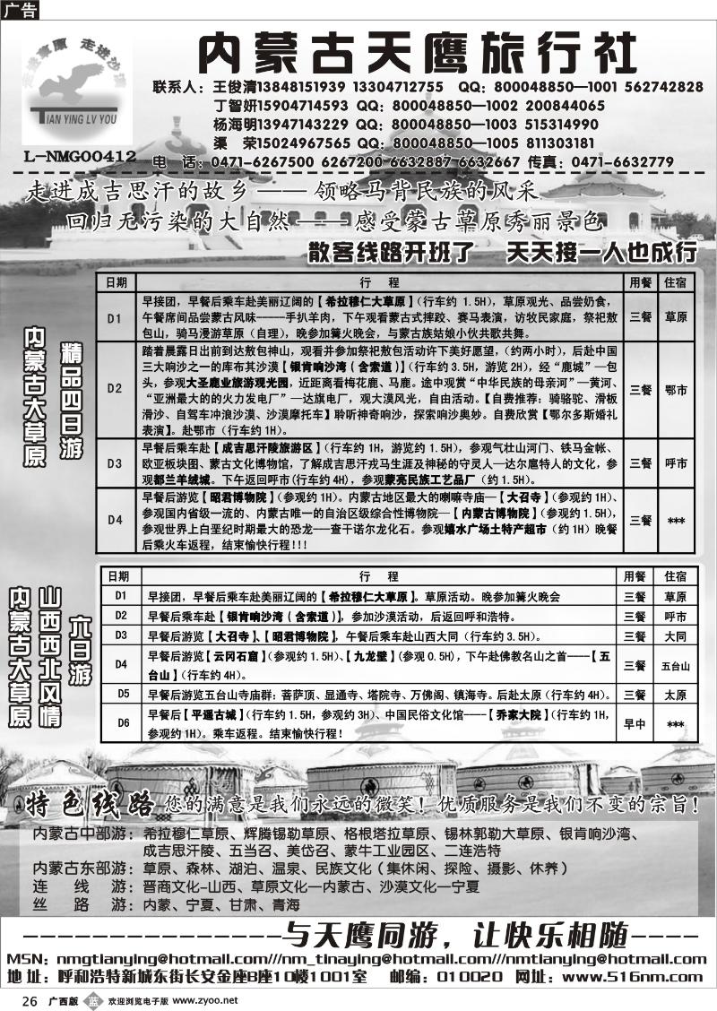 b26内蒙古天鹰旅行社