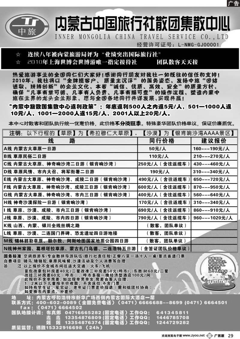 b29内蒙古中国旅行社