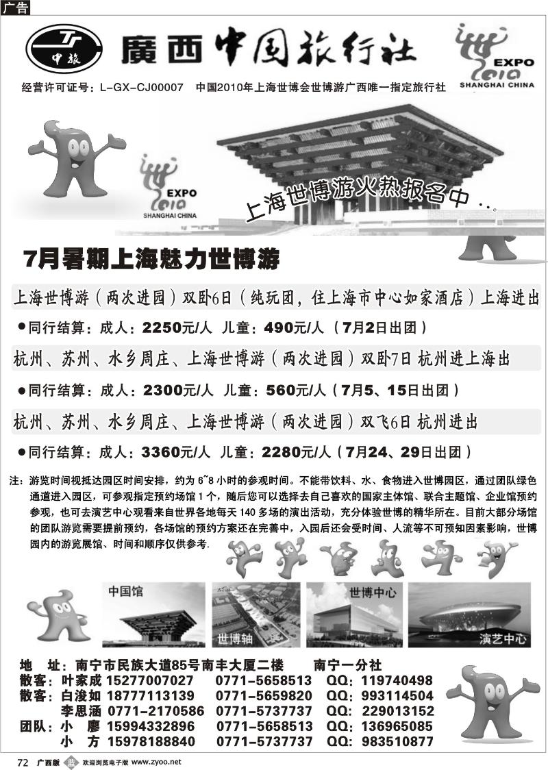 b72广西中国旅行社南宁一分社—华东、世博